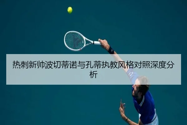 热刺新帅波切蒂诺与孔蒂执教风格对照深度分析